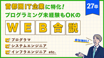 【未経験OK】ITエンジニアWeb合説｜ITなび就活