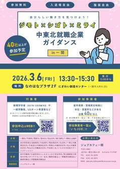 ジモト×シゴト×ミライ 中東北就職企業ガイダンス