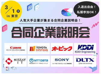 【文理不問】本選考対策が一日で完結！合同企業説明会 in 東京