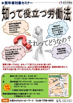 知って役立つ労働法　大阪わかものハローワーク