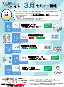 印象UP講座　大阪新卒応援ハローワーク