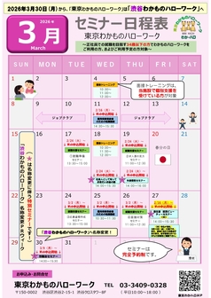 セミナー　東京わかものハローワーク