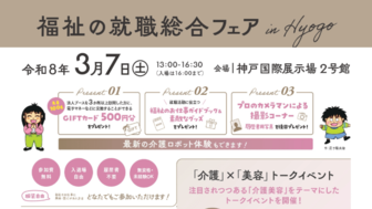 令和7年度 福祉の就職総合フェア in HYOGO