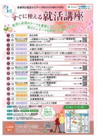 すぐに使える就活講座　東京しごとセンター