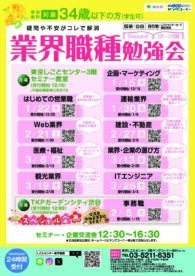業界職種勉強会　東京しごとセンター