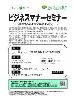 ビジネスマナーセミナー　ジョブカフェ信州