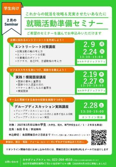 就職活動準備セミナー　ジョブカフェみやぎ