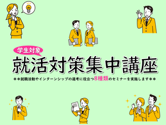 就活対策集中講座　ジョブカフェちば