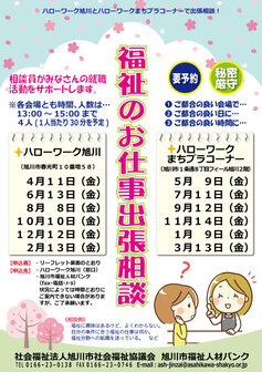 福祉のお仕事出張相談　旭川市福祉人材バンク