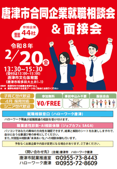 唐津市合同企業就職相談会&面接会