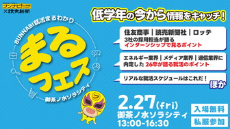 就活まるわかりフェス