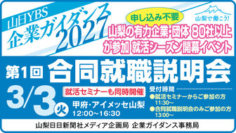 第1回合同就職説明会