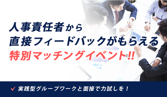 人事責任者が参加するマッチングイベント@名古屋