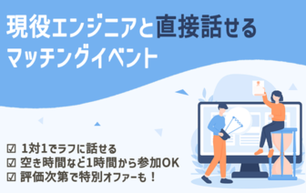 【27卒】開発逆求人フェスティバル（1on1面談イベント）