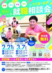 福祉のお仕事出張相談会　茨城県福祉人材センター