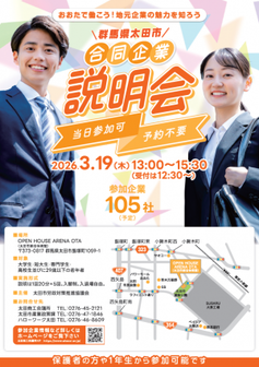 太田市合同企業説明会