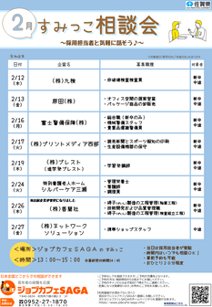 すみっこ相談会　ジョブカフェSAGA