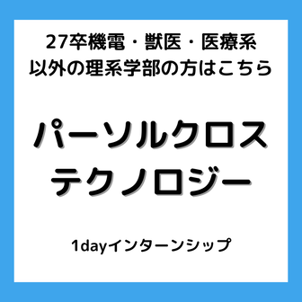 ※機電・獣医・医療系以外の理系学部の方はこちら※業界大手主催！社会課題を考える1dayインターンシップ