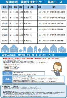 【福岡労働局主催】就職支援セミナー　福岡地域