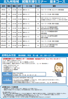 【福岡労働局主催】就職支援セミナー　北九州地域