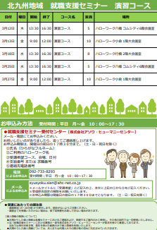 【福岡労働局主催】就職支援セミナー　北九州地域