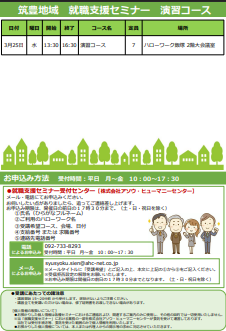 【福岡労働局主催】就職支援セミナー　筑豊地域