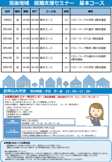 【福岡労働局主催】就職支援セミナー　筑後地域
