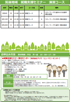 【福岡労働局主催】就職支援セミナー　筑後地域