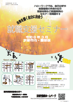 【京都市内・園部】就職支援セミナー　京都労働局