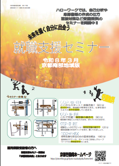 【京都南部】就職支援セミナー　京都労働局