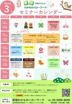 セミナー　新宿わかものハローワーク