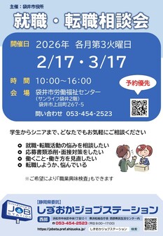 就職・転職相談会　しずおかジョブステーション