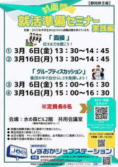 就活準備セミナー　しずおかジョブステーション