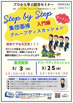 集団面接＆グループディスカッション対策セミナー　しずおかジョブステーション