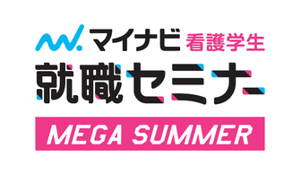 看護学生就職セミナー MEGAサマー