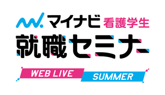 看護学生就職セミナー WEB LIVE SUMMER