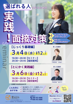 実践！面接対策セミナー　ジョブカフェ愛work
