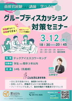 面接官経験のある講師から学べる！グループディスカッション対策セミナー