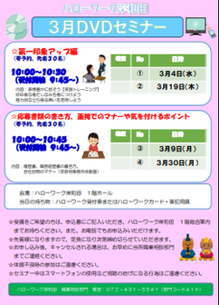 DVDセミナー　ハローワーク岸和田