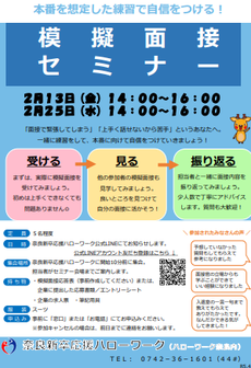 模擬面接セミナー　奈良新卒応援ハローワーク