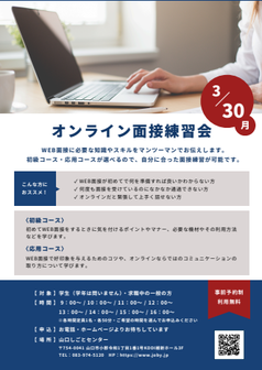 オンライン面接練習会　山口しごとセンター