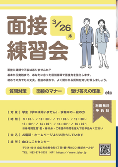 面接練習会　山口しごとセンター