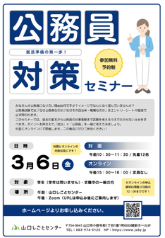公務員対策セミナー　山口しごとセンター