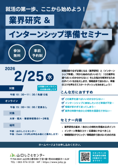 業界研究＆インターンシップ準備セミナー　山口しごとセンター