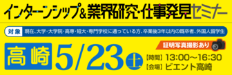 インターンシップ＆業界研究・仕事発見セミナー