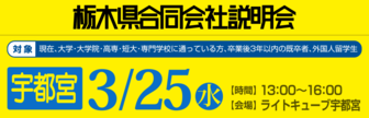 栃木県合同会社説明会　就活応援ナビ
