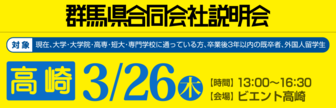 群馬県合同会社説明会　就活応援ナビ