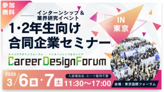 ＜1～2年生対象＞Career Design Forum［東京：3/6・7］