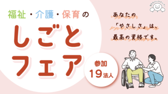 福祉・介護・保育のしごとフェア　紀南福祉人材バンク