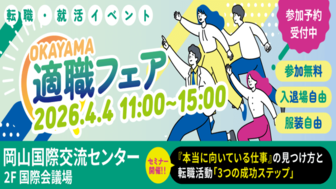 岡山適職フェア